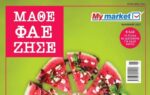“Μία φέτα καλοκαίρι, παρακαλώ” – Κυκλοφόρησε το καλοκαιρινό τεύχος ΜΑΘΕ ΦΑΕ ΖΗΣΕ από τα My market